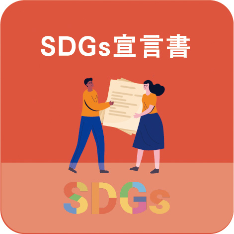 SDGs宣言書