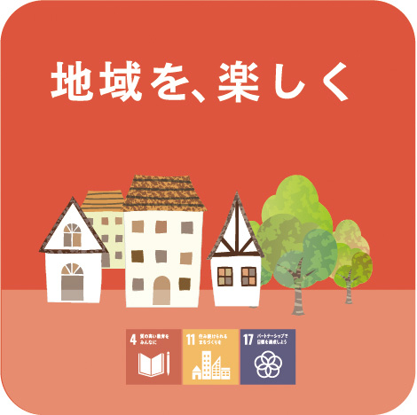 地域を、楽しく