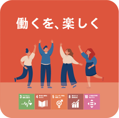 働くを、楽しく